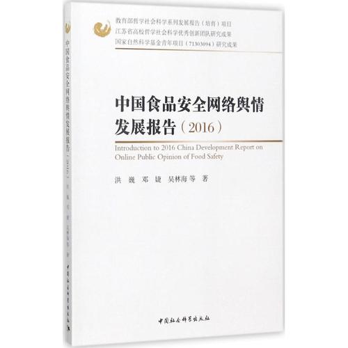 中国食品安全网络舆情发展报告.